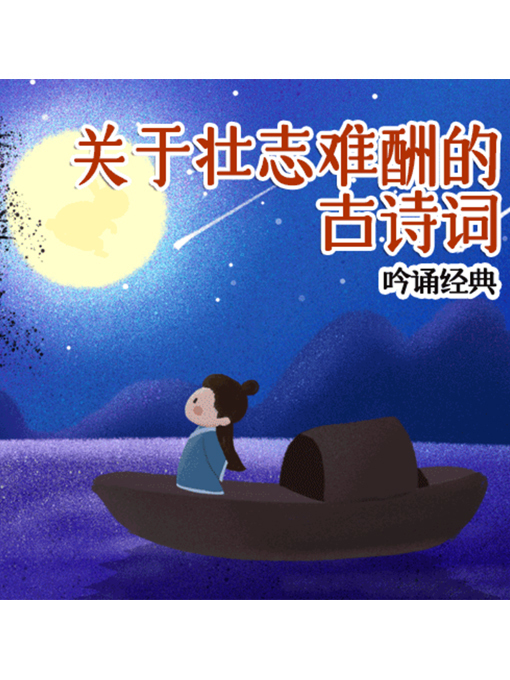 Title details for 吟诵经典 by 张媛媛 - Available